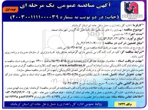 مناقصه بهسازی راه های روستایی امام زاده خلیل الله گروس 