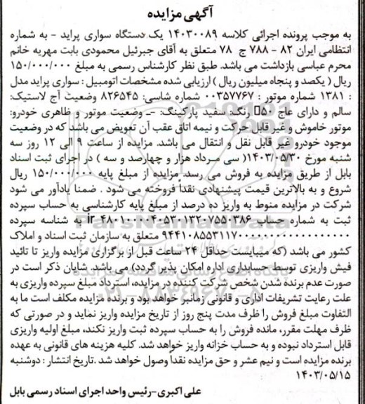 آگهی مزایده یک دستگاه سواری پراید