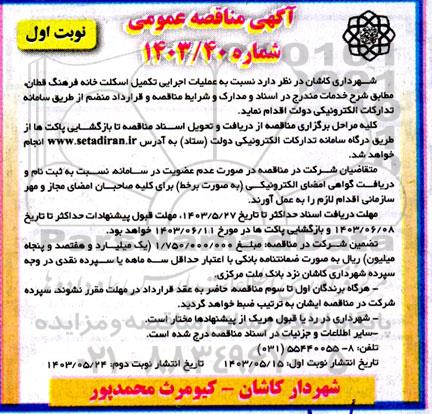 مناقصه انجام عملیات اجرایی اسکلت خانه فرهنگ قطان