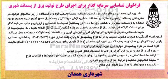 فراخوان شناسایی سرمایه گذار برای اجرای طرح تولید برق
