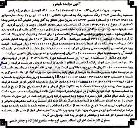 مزایده یک دستگاه سواری پژو پارس سفید رنگ مدل 87