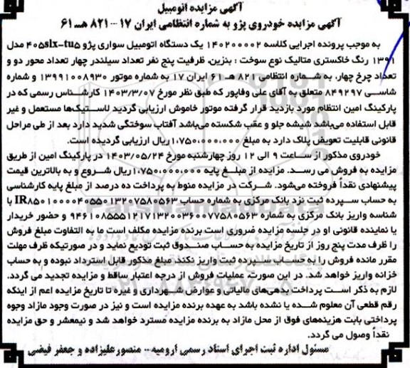 مزایده یک دستگاه اتومبیل سواری پژو 405 مدل 91 رنگ خاکستری