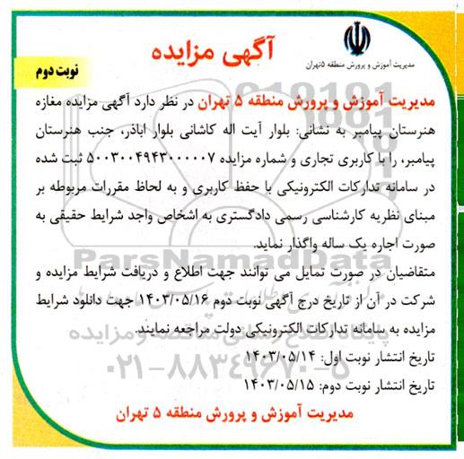 مزایده واگذاری مغازه- نوبت دوم