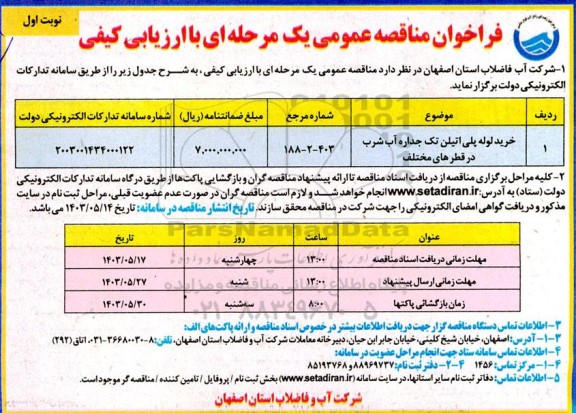 مناقصه خرید لوله پلی اتیلن تک جداره آب شرب در قطرهای مختلف