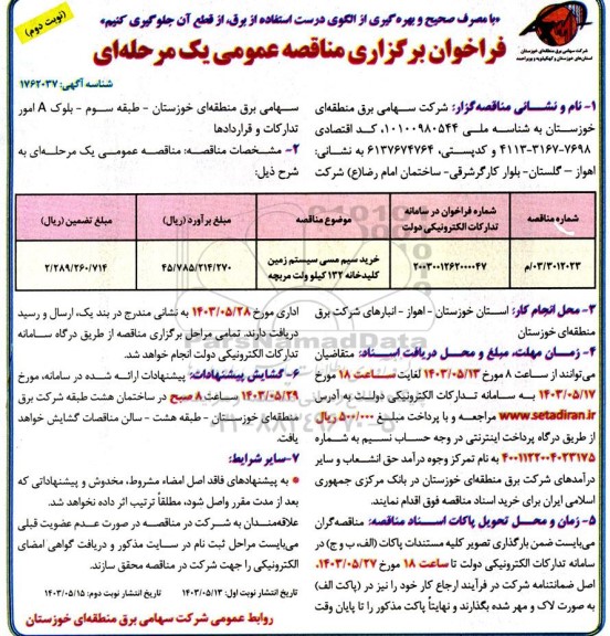 مناقصه خرید سیم مسی سیستم زمین کلیدخانه - نوبت دوم 