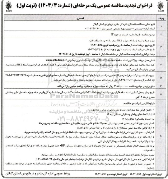تجدید فراخوان مناقصه عمومی  قرارداد تامین خدمات در حوزه IT 