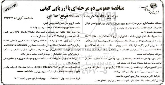 مناقصه خرید 330 دستگاه انواع کنتاکتور - نوبت دوم 