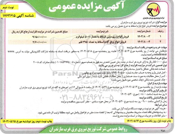 مزایده فروش انواع لوازم اسقاط  نوبت دوم  