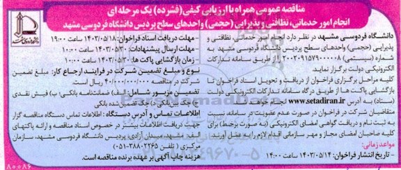 مناقصه انجام امور خدماتی، نظافتی و پذیرایی (حجمی) واحدهای سطح پردیس دانشگاه فردوسی