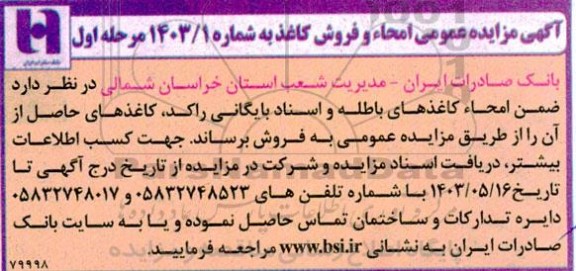 مزایده عمومی امحاء و فروش کاغذ