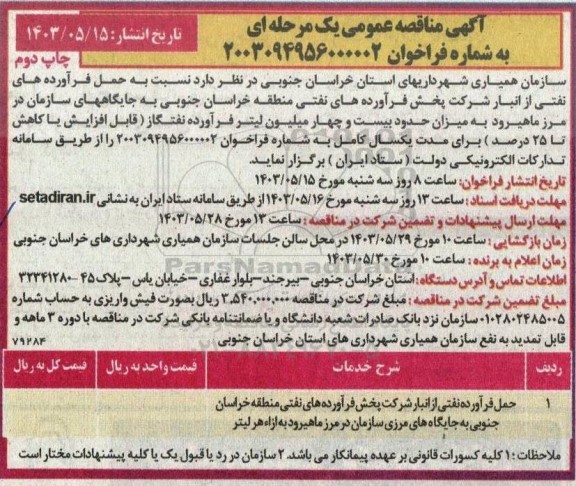 مناقصه حمل فرآورده های نفتی از انبارشرکت پخش فرآورده های نفتی چاپ دوم 