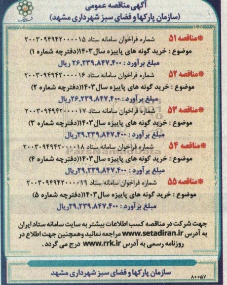 مناقصه خرید گونه های پاییزه 