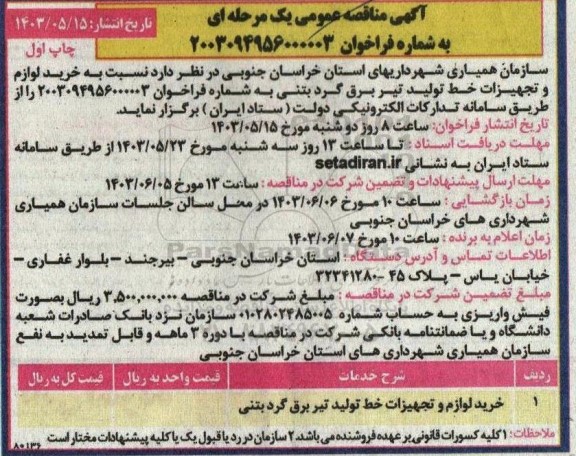 مناقصه خرید لوازم و تجهیزات خط تولید تیر برق گرد بتنی