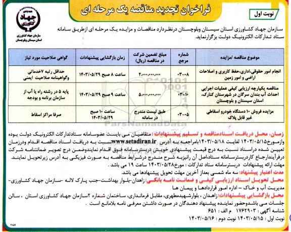 تجدید مناقصه مزایده  انجام امور حقوقی ، اداری ، حفظ کاربری و اصلاحات اراضی و امور زمین...