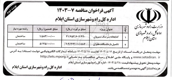 مناقصه کتابخانه سرتنگ سیروان ...- نوبت دوم 