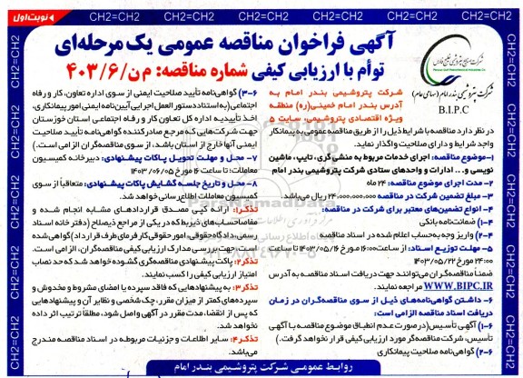 مناقصه اجرای خدمات مربوط به منشی گری، تایپ، ماشین نویسی و ... ادارات و واحدهای ستادی شرکت
