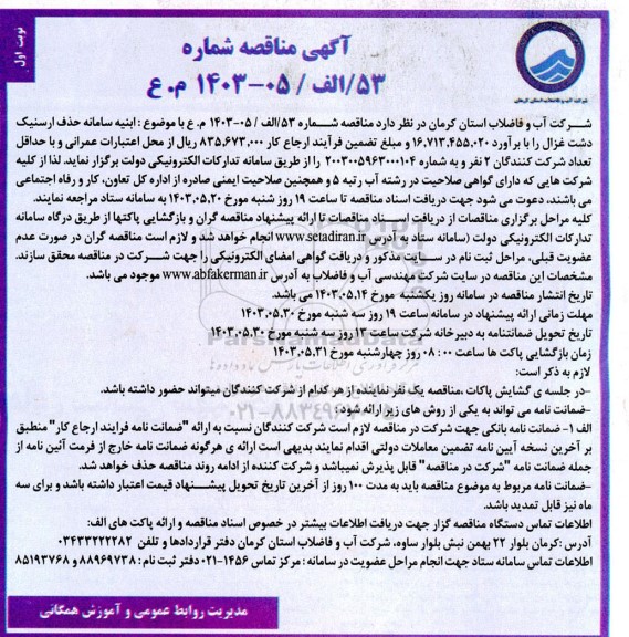 مناقصه عمومی  ابنیه سامانه حذف ارسنیک دشت غزال