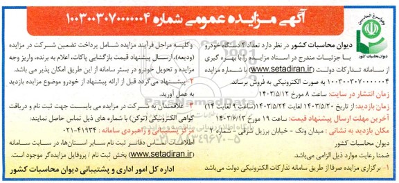 مزایده فروش تعداد چهار دستگاه خودرو  