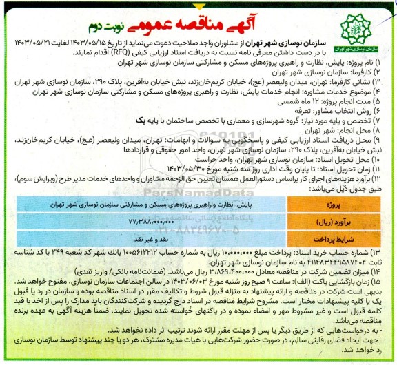مناقصه پایش،نظارت و راهبری پروژه های مسکن و مشارکتی سازمان نوسازی - نوبت دوم
