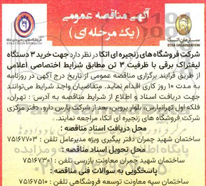 مناقصه  خرید 3 دستگاه لیفتراک برقی با ظرفیت 3 تن