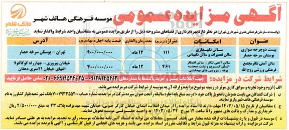 آگهی مزایده عمومی پیست دوچرخه سواری بوستان ...