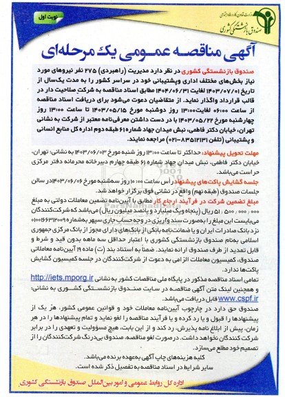 مناقصه عمومی مدیریت (راهبری) حدود 275 نفر