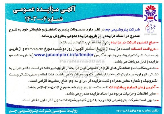 مزایده فروش محصولات پلیمری نامنطبق و ضایعاتی