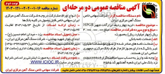 مناقصه خرید چهار ردیف ابزارآلات تجهیز HPGR- نوبت دوم 