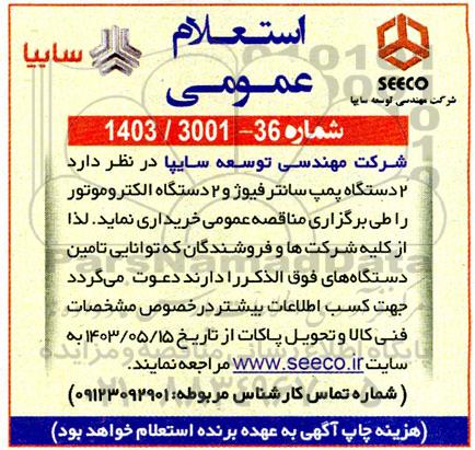استعلام  2 دستگاه پمپ سانترفیوژ و 2 دستگاه الکتروموتور