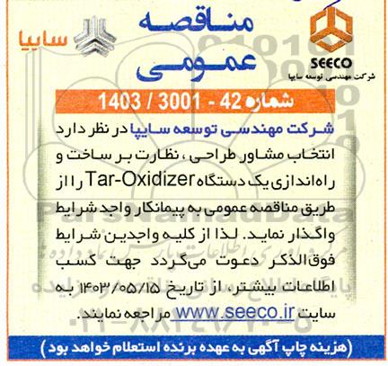 مناقصه انتخاب مشاور طراحی، نظارت بر ساخت و راه اندازی یک دستگاه tar-oxidizer 