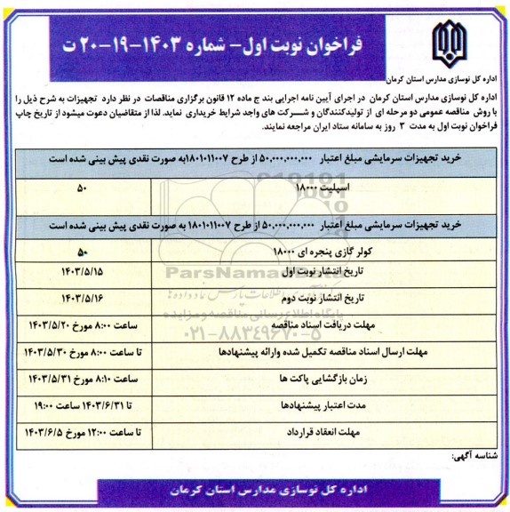 مناقصه خرید تجهیزات سرمایشی 