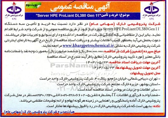 مناقصه خرید و تامین Server HPE ProLiant DL380 Gen 11 نوبت دوم 