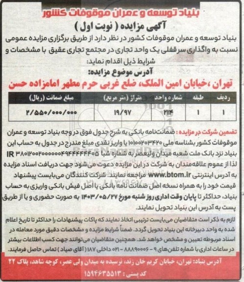 مزایده واگذاری سرقفلی یک واحد تجاری در مجتمع تجاری عقیق