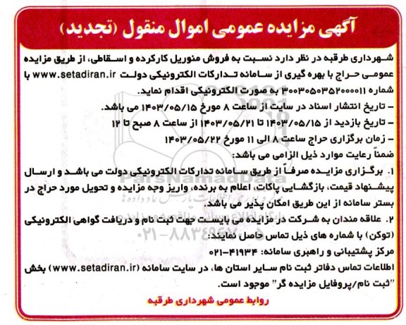 تجدید مزایده فروش منوریل کارکرده و اسقاطی