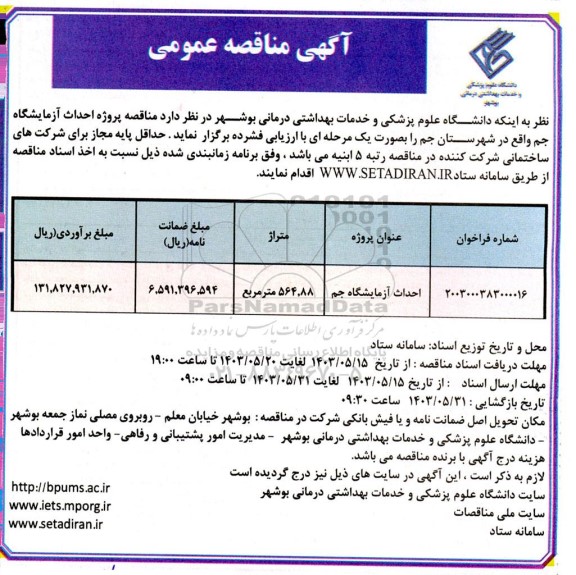 مناقصه پروژه احداث آزمایشگاه جم