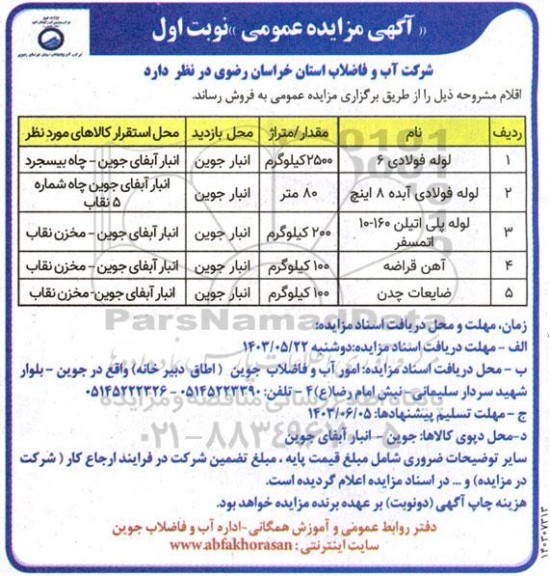 مزایده فروش اقلام