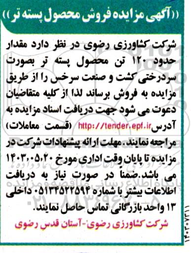 مزایده فروش محصول پسته تر
