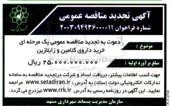 تجدید مناقصه خرید داروی کتامین و زایلازین