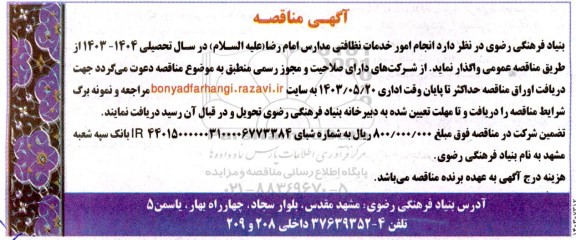 مناقصه  انجام امور خدمات نظافتی مدارس امام رضا (علیه السلام) در سال تحصیلی 1404- 1403