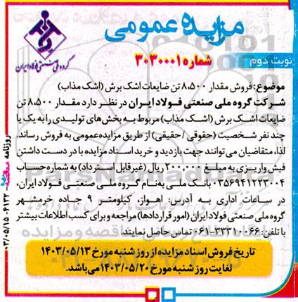 مزایده فروش مقدار 8.500 تن ضایعات اشک برش (اشک مذاب) نوبت دوم