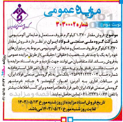 مزایده فروش مقدار 1.370 کیلوگرم ظروف مستعمل و ضایعاتی آلومینیومی نوبت دوم