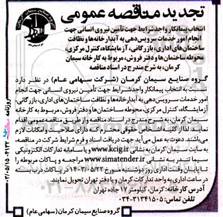 مناقصه تامین نیروی انسانی جهت انجام امور خدمات سرویس دهی به آبدارخانه ها و..تجدید