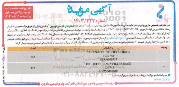 مزایده فیلترهای قدیمی توربین