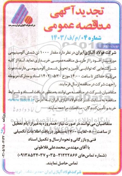 تجدید مناقصه عمومی خرید مقدار 1000 تن شمش آلومینیومی نوبت دوم