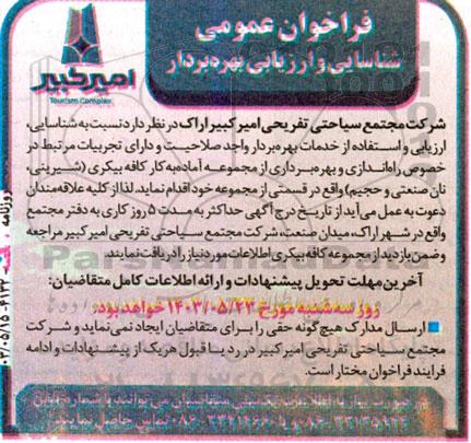 مناقصه ومزایده فراخوان عمومی شناسایی و ارزیابی بهره‌ بردار از مجموعه آماده به ‌کار کافه بیکری