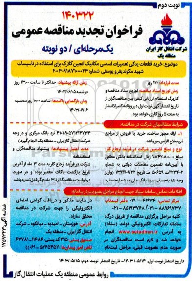 تجدید مناقصه خرید قطعات یدکی تعمیرات اساسی مکانیک انجین....نوبت دوم