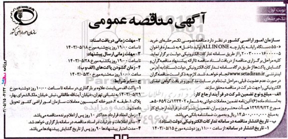 مناقصه خرید 550 دستگاه رایانه یکپارچه ALLINONE 