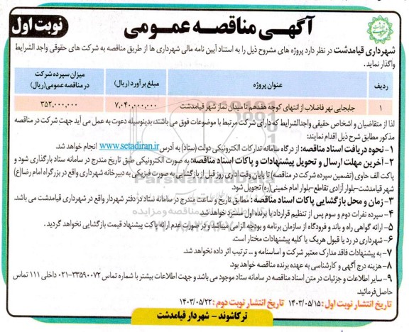 مناقصه عمومی جابجایی نهر فاضلاب 