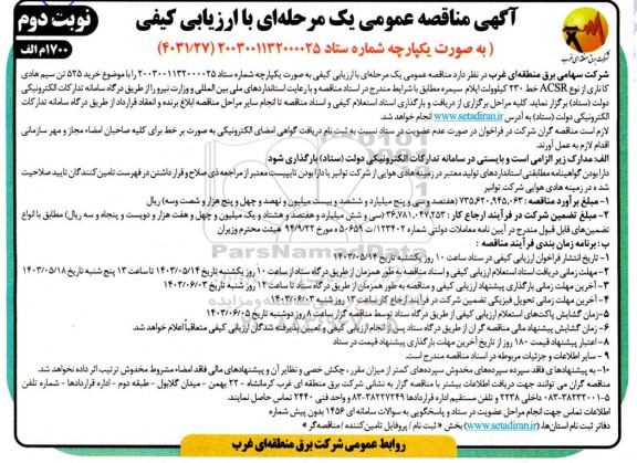 مناقصه خرید 525 تن سیم هادی کاناری از نوع ACSR خط 230 کیلوولت - نوبت دوم