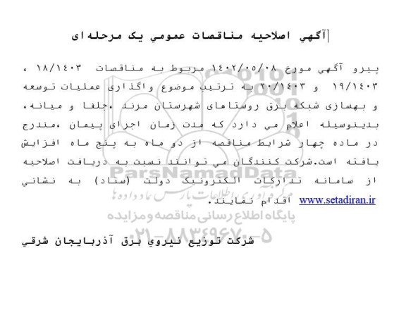 اصلاحیه مناقصه واگذاری عملیات توسعه و بهسازی شبکه برق روستاها...